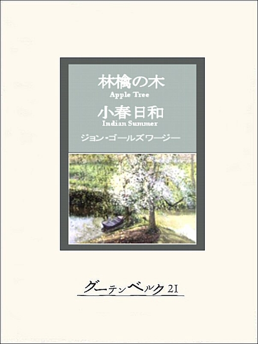 Title details for 林檎の木・小春日和 by ジョン・ゴールズワージー - Available